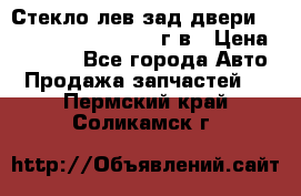 Стекло лев.зад.двери .RengRover ||LM2002-12г/в › Цена ­ 5 000 - Все города Авто » Продажа запчастей   . Пермский край,Соликамск г.